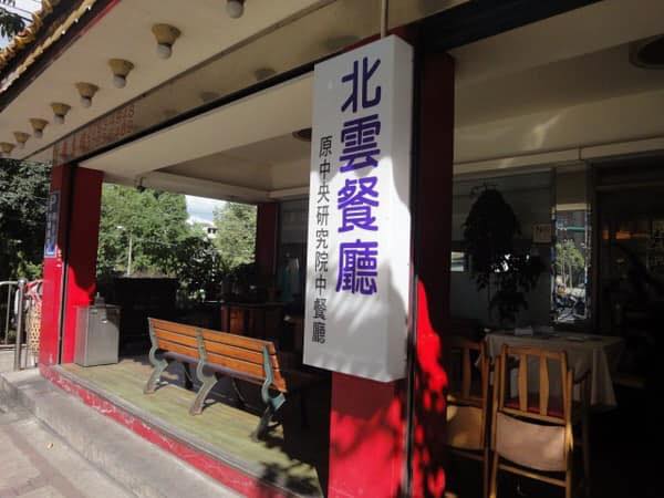快新聞／食安問題連環爆！除夕吃南港「北雲餐廳」後上吐下瀉　衛生局派員調查