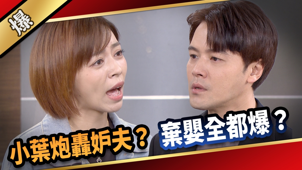 《愛的榮耀-EP192精采片段》小葉炮轟妒夫？ 棄嬰全都爆？ 