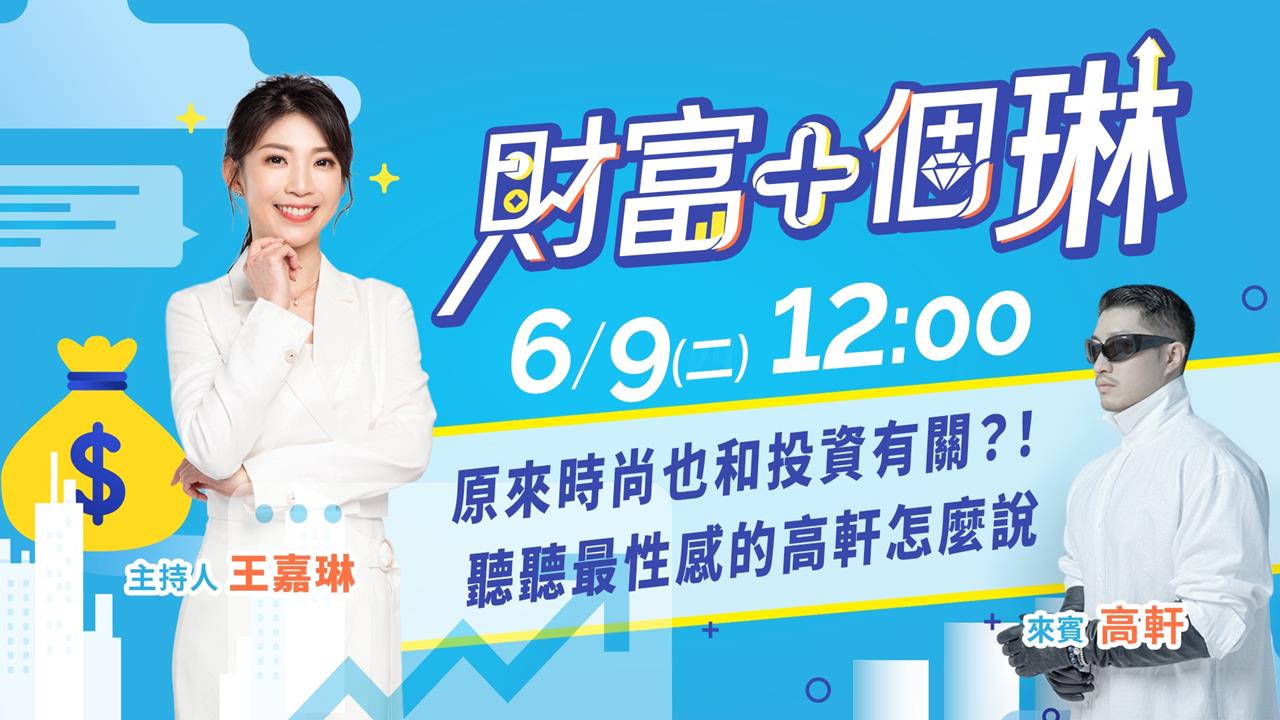 《財富+個琳》高軒來教你如何讓投資變得很時尚　EP.2週二12：00準時開播！