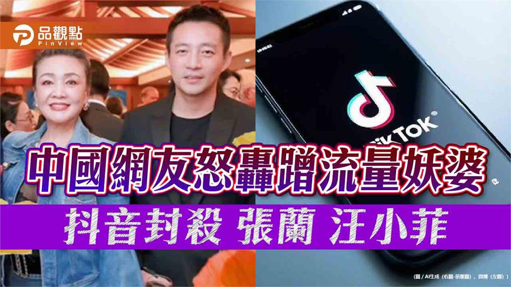 中國網友怒轟蹭流量妖婆 抖音封殺張蘭、汪小菲