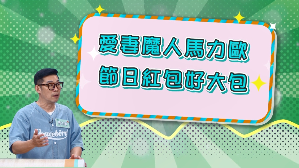 《醫學大聯盟》馬力歐寵妻兒魔人 年節紅包好大包?