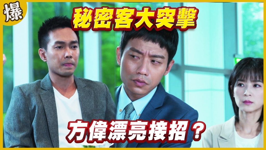 《黃金歲月-EP221精采片段》秘密客大突擊   方偉漂亮接招？