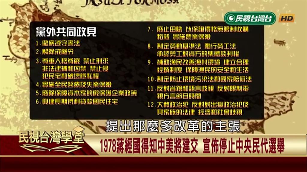 詭異的決定！蔣經國得知「中美建交」後　居然宣佈停止中央民意代表選舉！