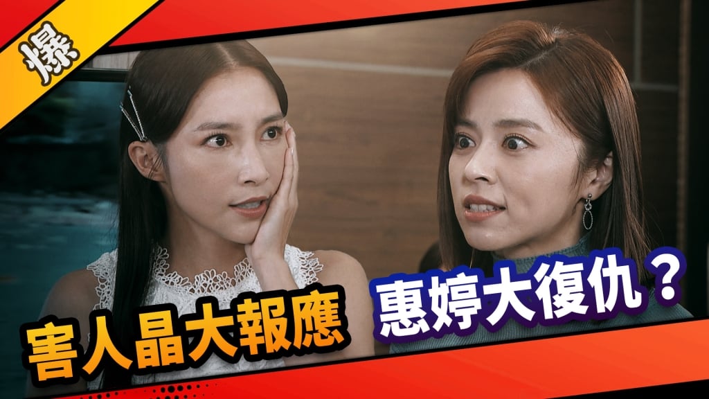 《市井豪門-EP226精采片段》害人晶大報應  惠婷大復仇？ 