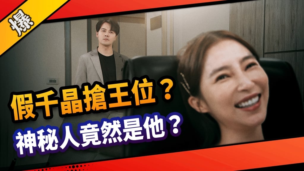 《市井豪門-EP217精采片段》假千晶搶王位？  神秘人竟然是他？