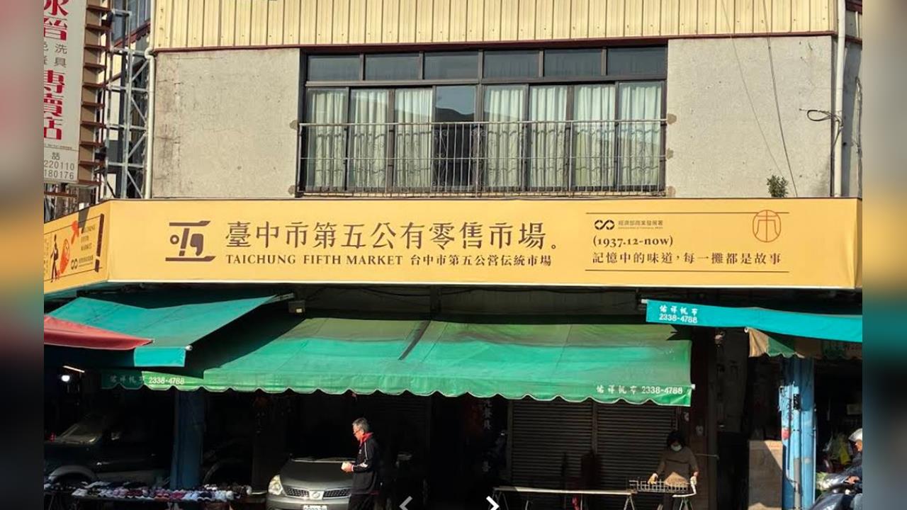 快新聞／「台中第五市場」竟標簡體字？經發局火速換招牌澄清：是「日文漢字」