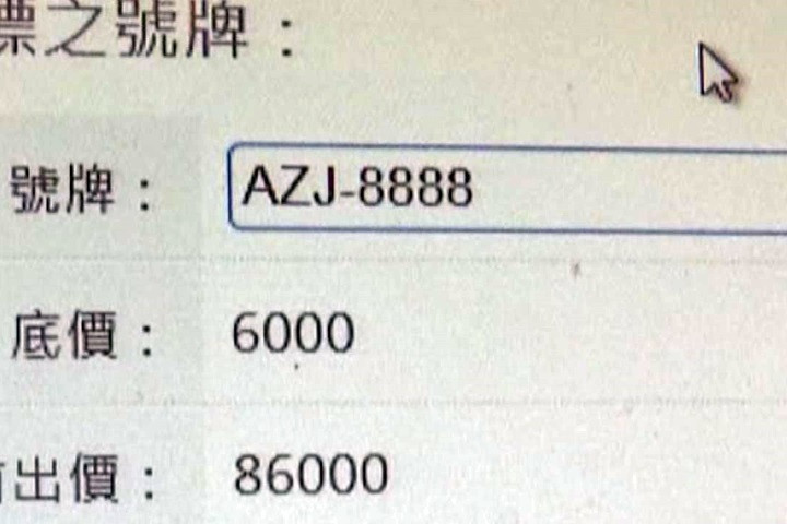 鐵支車牌8888退燒 競標價碼50萬降到10萬