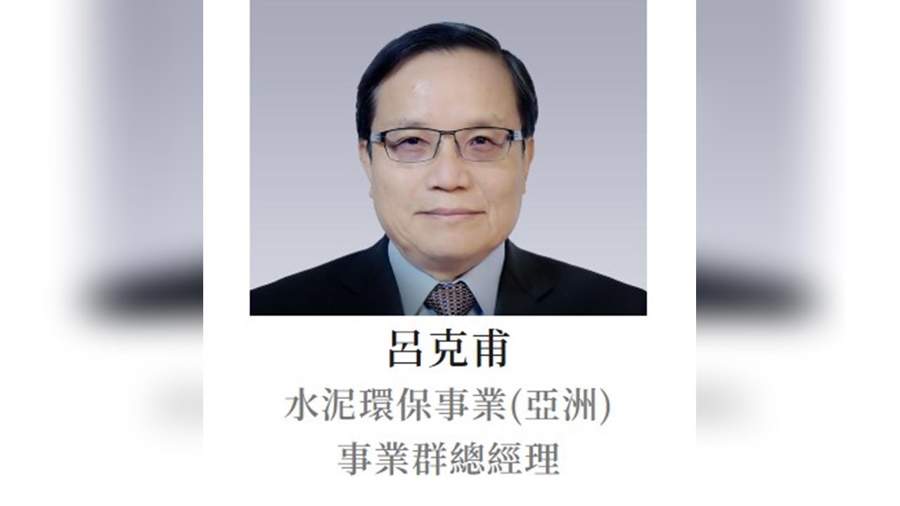 快新聞／一生奉獻基礎工業！台泥綠能董事長呂克甫病逝