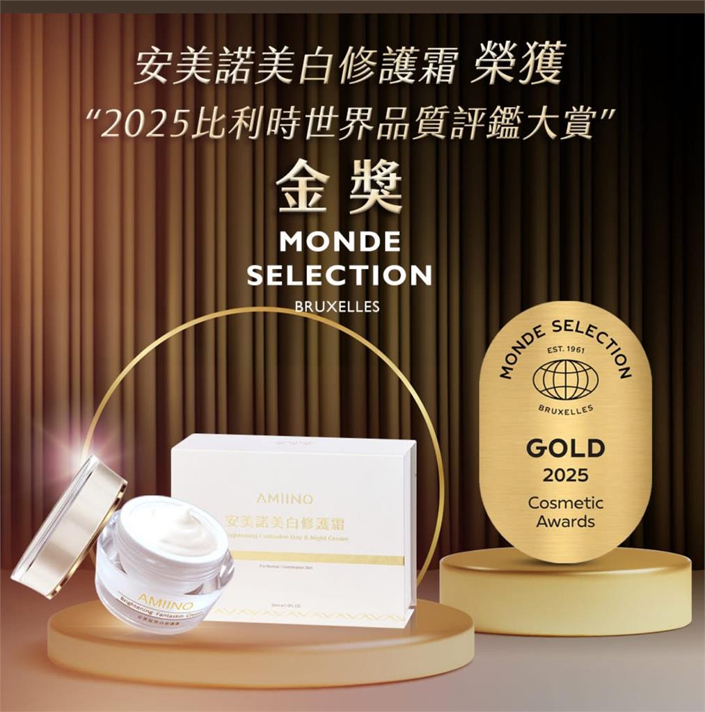 安美諾美白修護霜 榮獲2025比利時世界品質評鑑大賞金獎