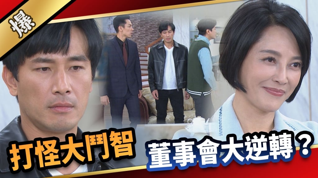 《愛的榮耀-EP110精采片段》打怪大鬥智  董事會大逆轉？ 
