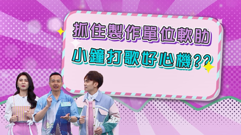 《醫學大聯盟》小鐘打歌於無形  讓製作單位想卡也卡不掉？