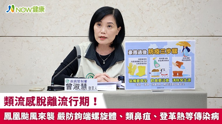 類流感脫離流行期!鳳凰颱風來襲 嚴防鉤端螺旋體、類鼻疽、登革熱等傳染病