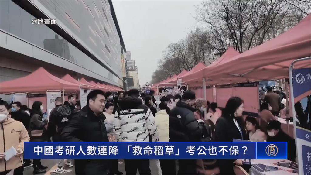 中國經濟下滑！考研究所人數驟減50萬　考公務員人數大增