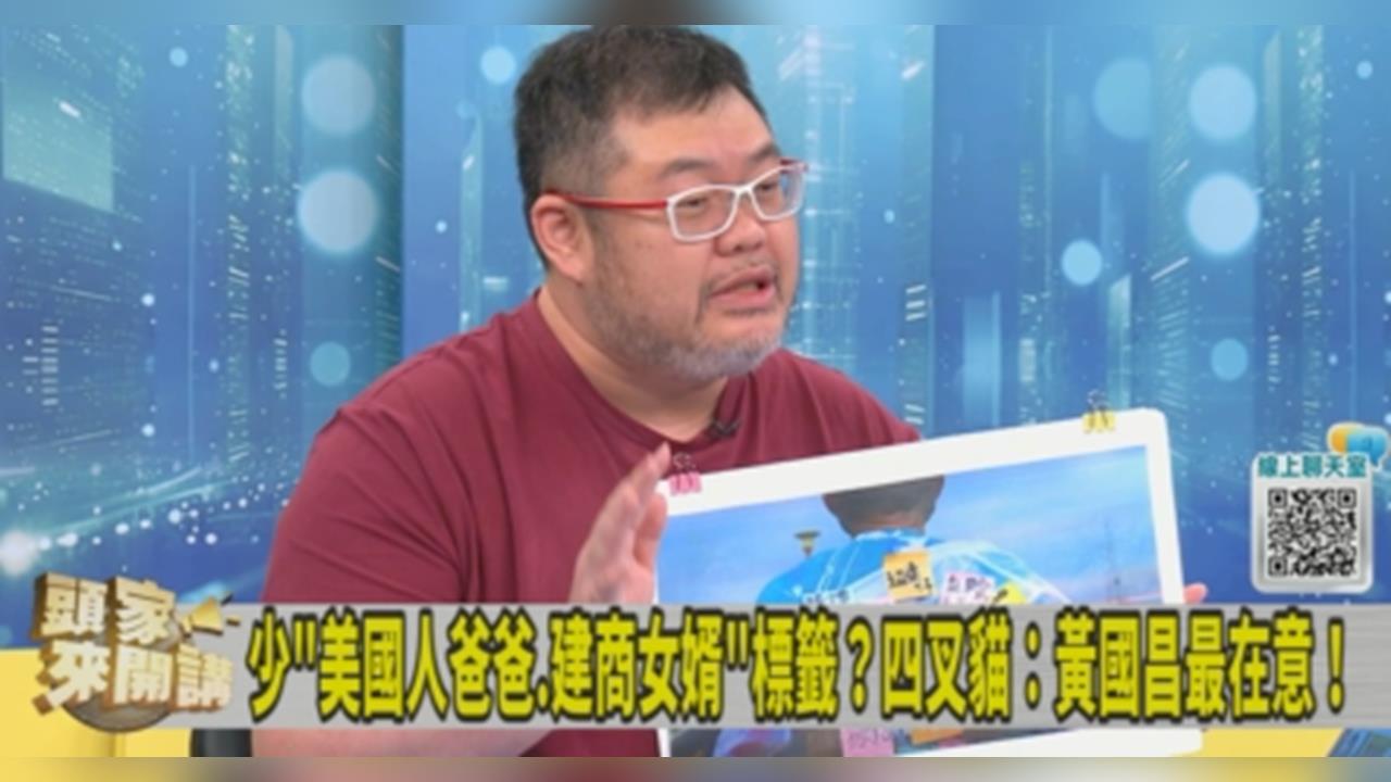 秀黃國昌YT影片封面標題!四叉貓酸:常用「標籤」哏根本沒有要改!