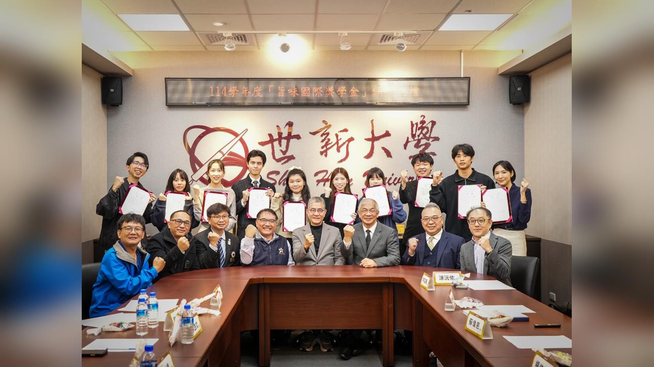 世新大學頒發旨味國際獎學金 激勵學子追求卓越