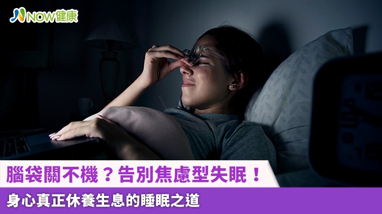 腦袋關不機？告別焦慮型失眠！ 身心真正休養生息的睡眠之道