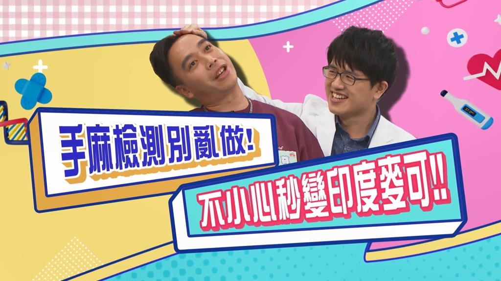 (影)/無尊手麻醫生來檢測 忍不住的痛感像印度麥克?