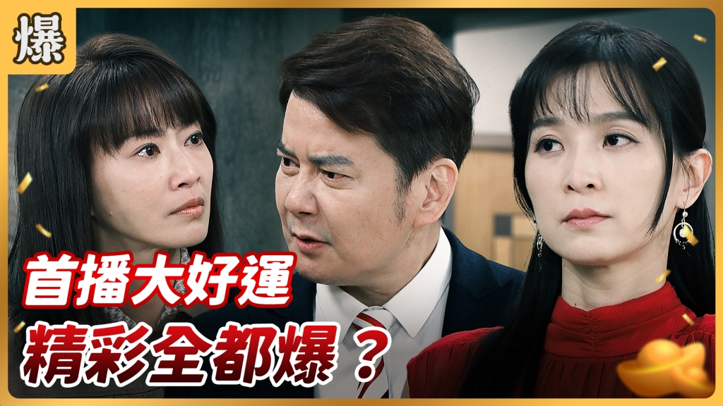 《好運來-EP1 精彩片段》首播大好運 精彩全都爆？