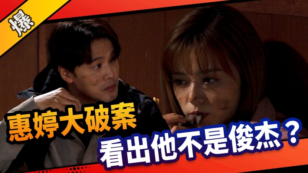 《市井豪門-EP86精采片段》惠婷大破案    看出他不是俊杰？