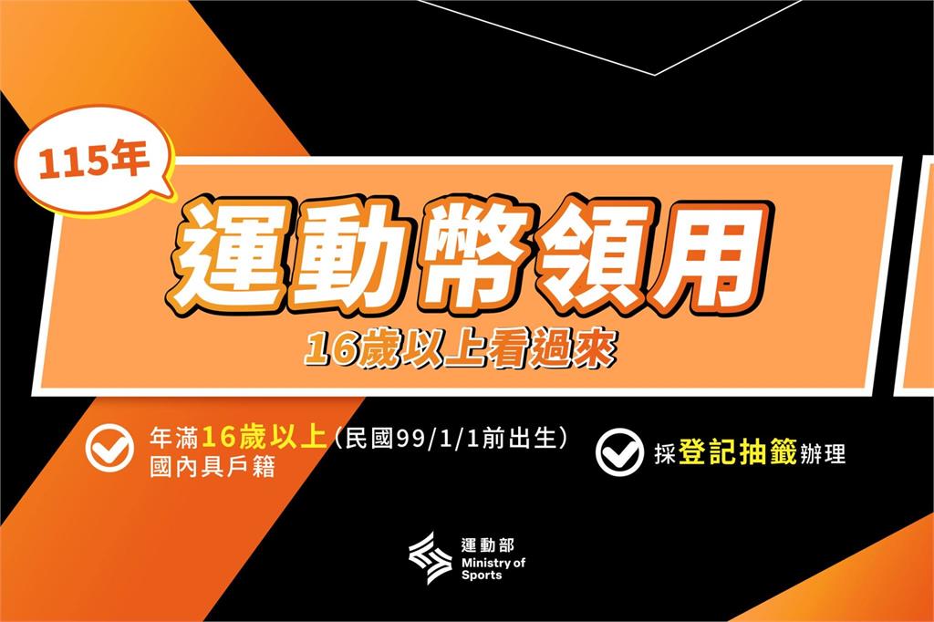 運動部宣布推出「500元運動幣」16歲以上皆可領　領取方式看這裡