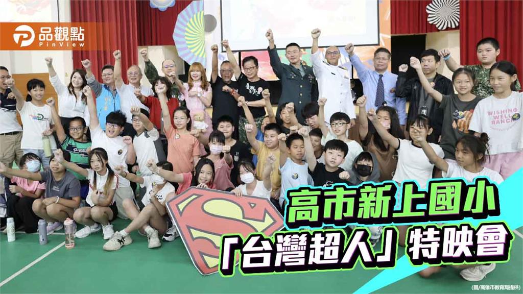 台灣超人紀錄片首場校園包場 93軍人節高雄新上國小開學特映