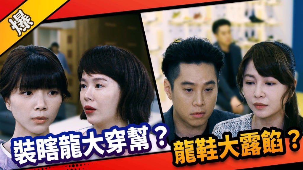 《市井豪門-EP134精采片段》小倩破綻百出？  龍鞋大露餡？ 