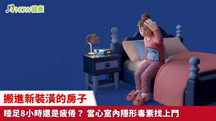 搬進新裝潢的房子睡足8小時還是疲倦? 當心室內隱形毒素找上門