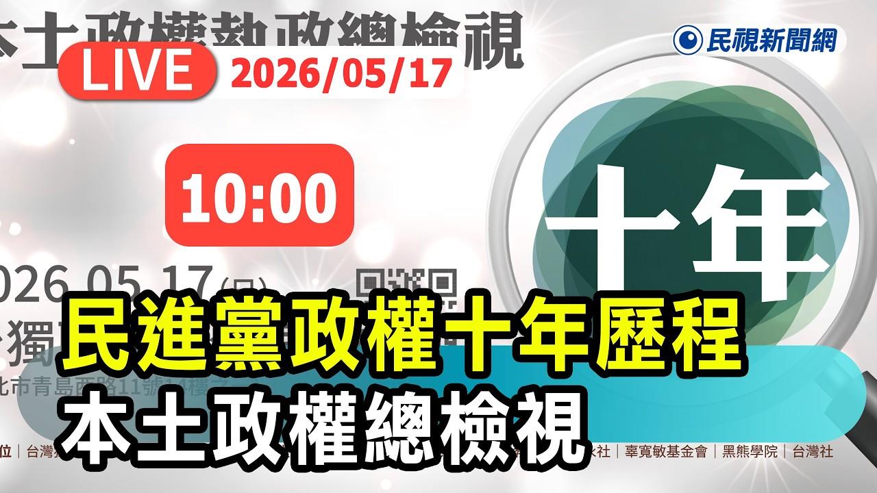 LIVE／本土政權總檢視！民進黨執政10年　論壇現場最新直擊