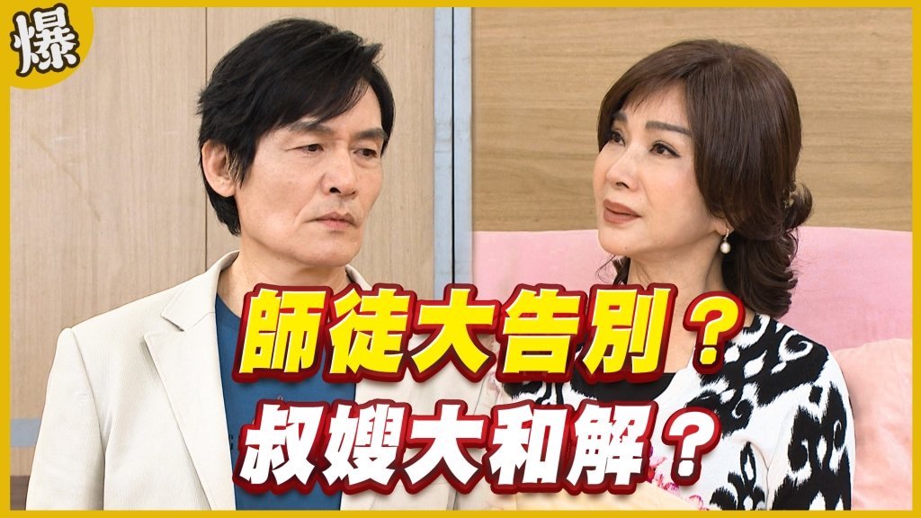 《黃金歲月-EP313精采片段》師徒大告別？   叔嫂大和解？