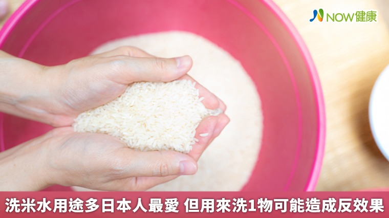洗米水用途多日本人最愛　但用來洗1物可能造成反效果