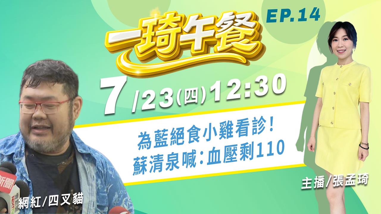 四叉貓銳評 為藍絕食小雞看診！蘇清泉喊：血壓剩110 《一琦午餐》EP14