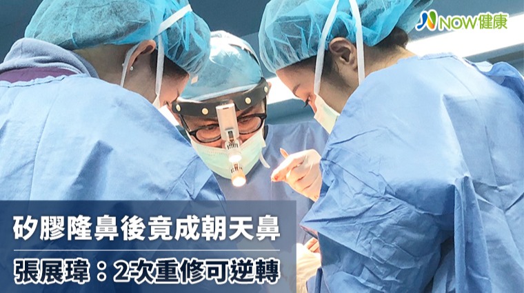 矽膠隆鼻後竟成朝天鼻 張展瑋：2次重修可逆轉