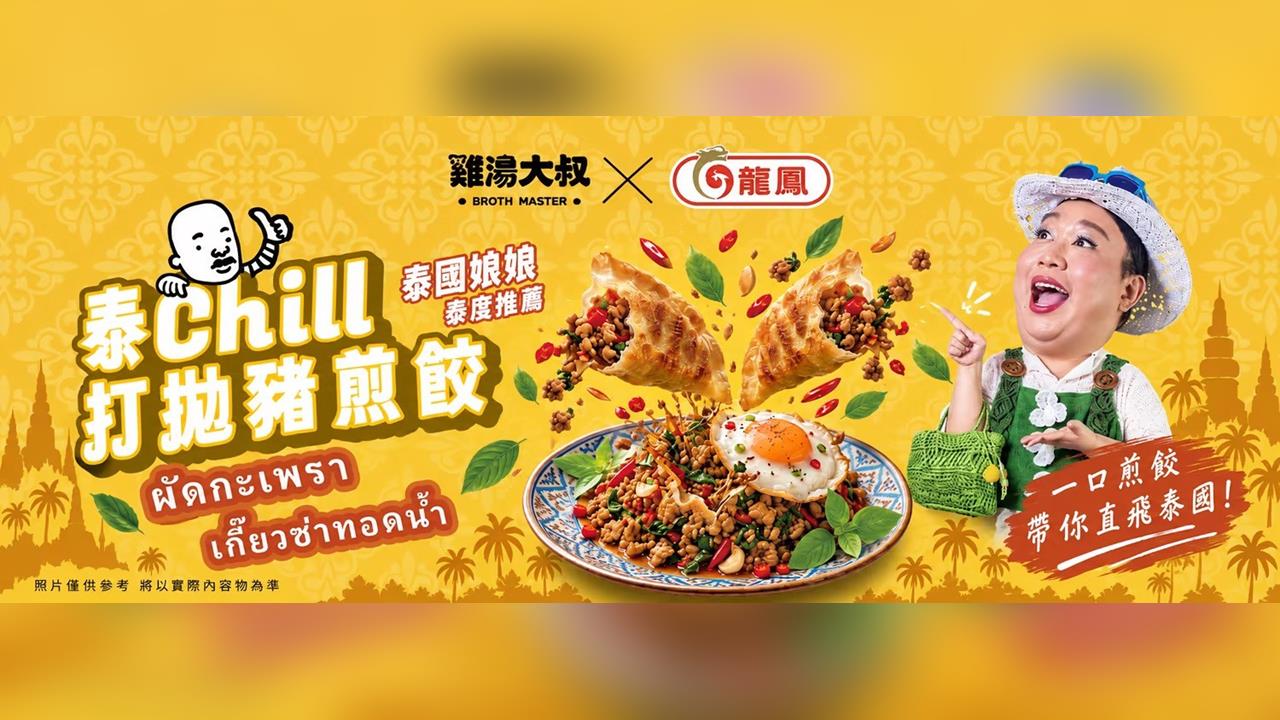 跨界神仙組合！「雞湯大叔 ×旗山龍鳳」聯手「泰Chill打拋豬煎餃」引爆熱銷狂潮