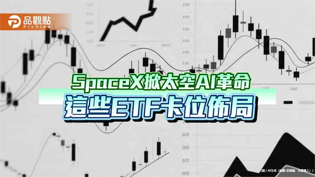 SpaceX掛牌同慶！00910大漲11.4％　法人看好太空AI主題