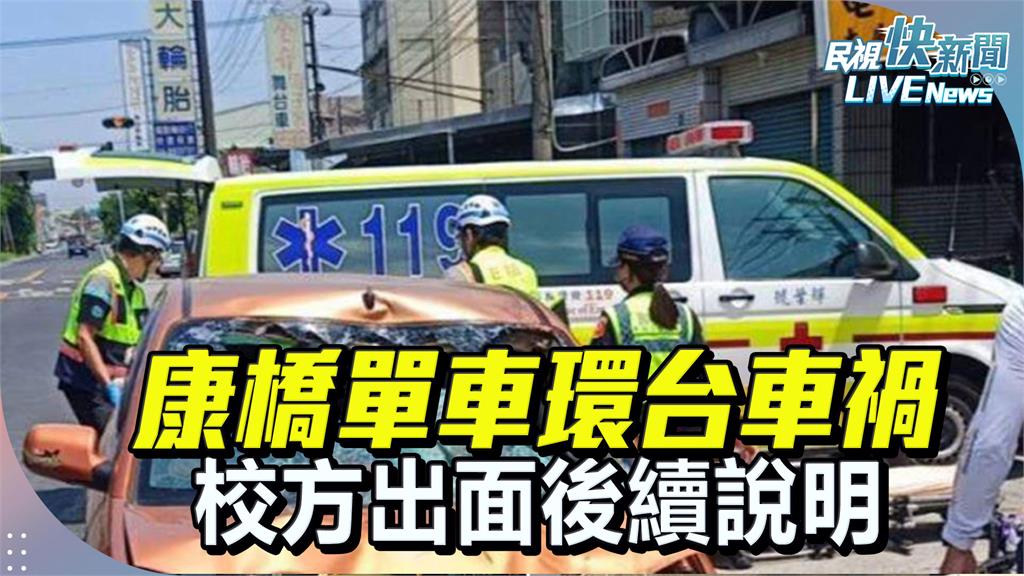 LIVE／「環島成年禮」遭逆向車猛撞！7生受傷　康橋後續說明現場直擊
