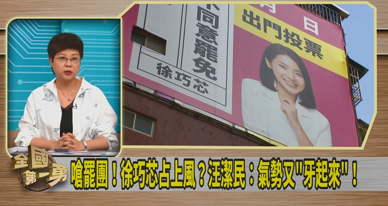 第一勇(影)／看板遭徐巧芯覆蓋！林志潔曝：罷團可提告毀損罪！