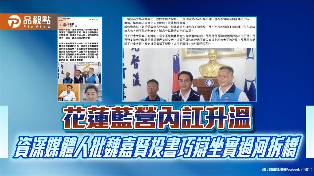 花蓮藍營內訌升溫　資深媒體人批魏嘉賢投書巧辯坐實過河拆橋