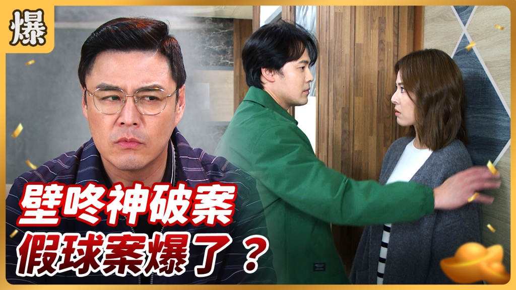 《好運來-EP74精彩片段》壁咚神破案 假球案爆了？ 