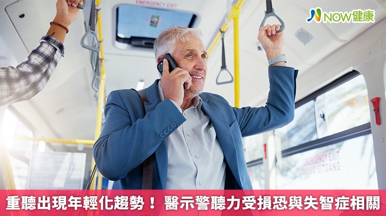 重聽出現年輕化趨勢! 醫示警聽力受損恐與失智症相關