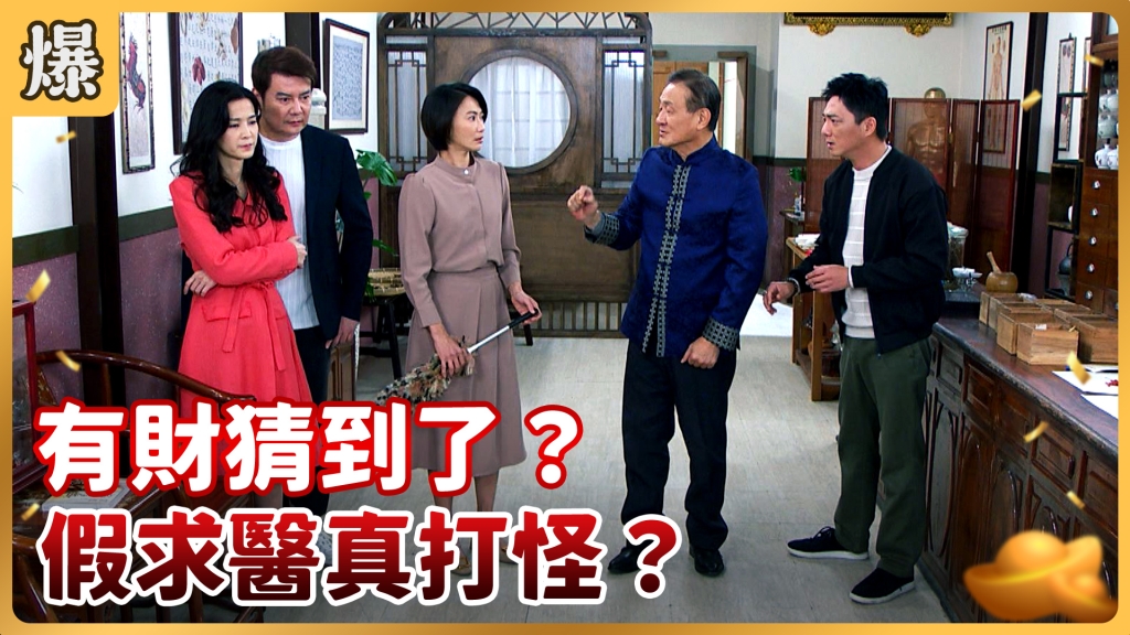 《好運來-EP18精彩片段》有財猜到了？ 假求醫真打怪？