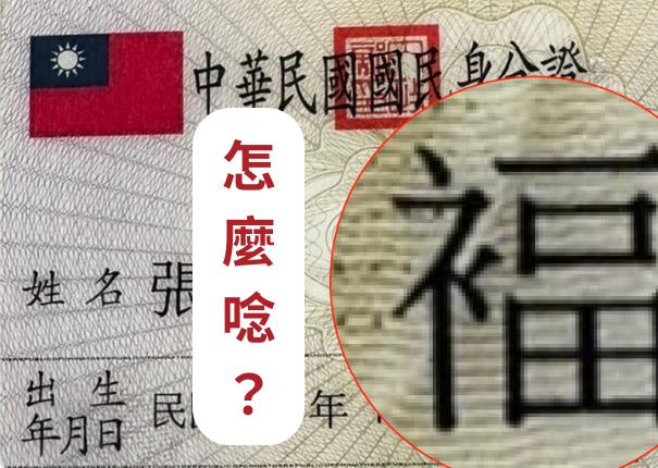 名字竟念錯32年！「褔」不是ㄈㄨˊ…網驚喊：原來是兩個字