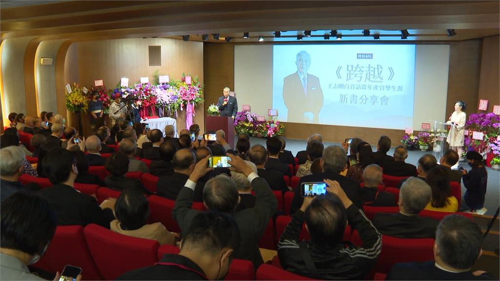 前經濟部長王志剛新書會　分享橫跨產官學心得、對兩岸局勢表擔憂