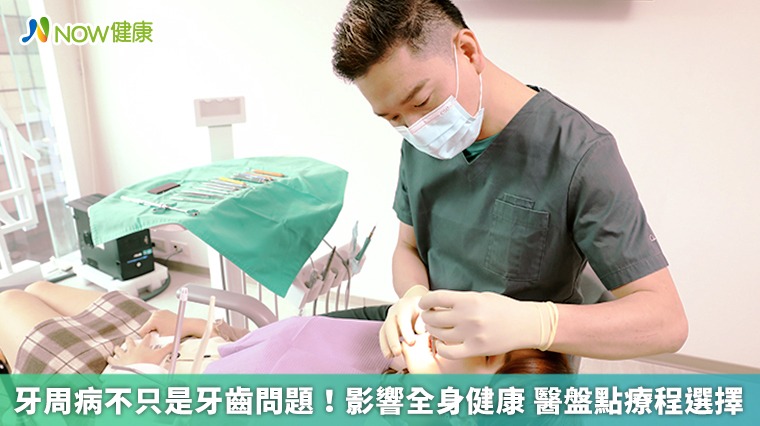牙周病不只是牙齒問題！影響全身健康　醫盤點療程選擇