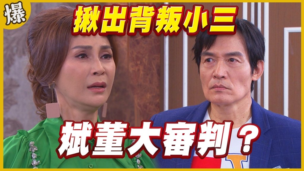 《黃金歲月-EP305精采片段》揪出背叛小三   斌董大審判？