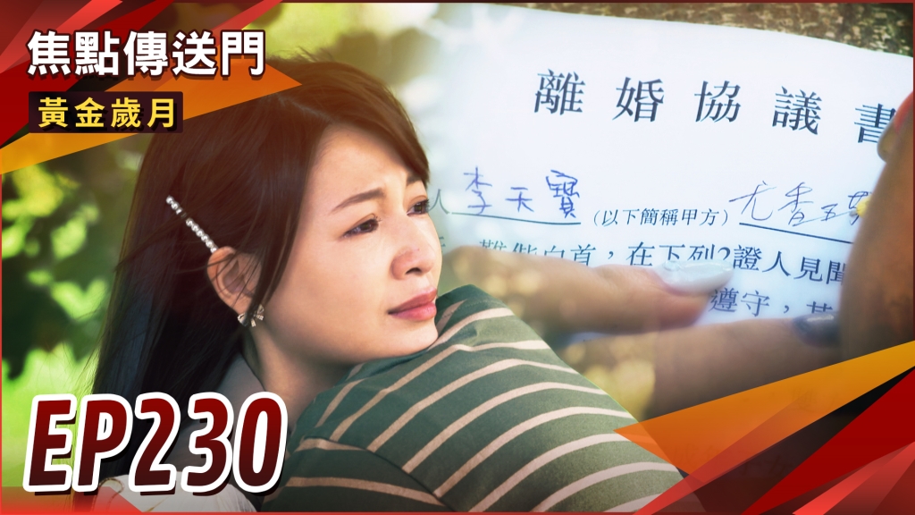 《黃金歲月-EP230精采回顧》雪琴不甘被冷落　故技重施毒錯人！回不去了　天寶放手香琪自由？
