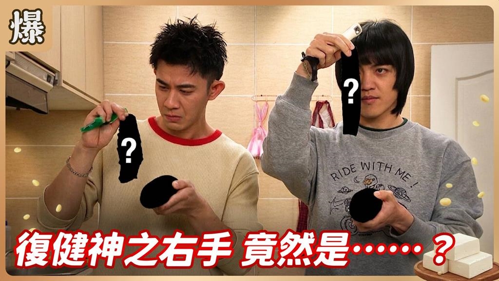 電競冠軍找回神之右手！驚人復健大竟然是切那神物？《豆腐媽媽-EP64精彩片段》