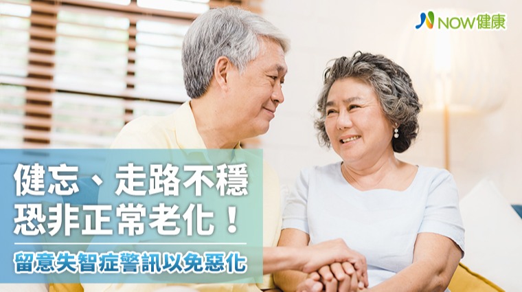 健忘、走路不穩恐非正常老化！ 留意失智症警訊免惡化