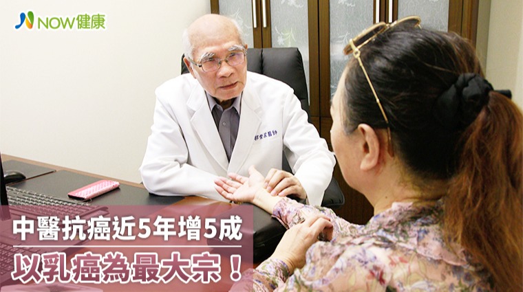 合併中醫抗癌治療近5年增5成 又以乳癌為大宗成效可見