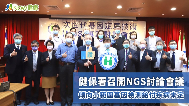 健保署NGS討論會議 傾向小範圍基因檢測給付疾病未定