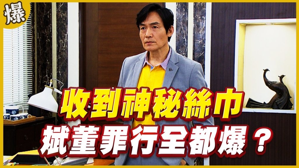《黃金歲月-EP260精采片段》收到神秘絲巾   斌董罪行全都爆？